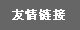 友情鏈接 友情鏈接